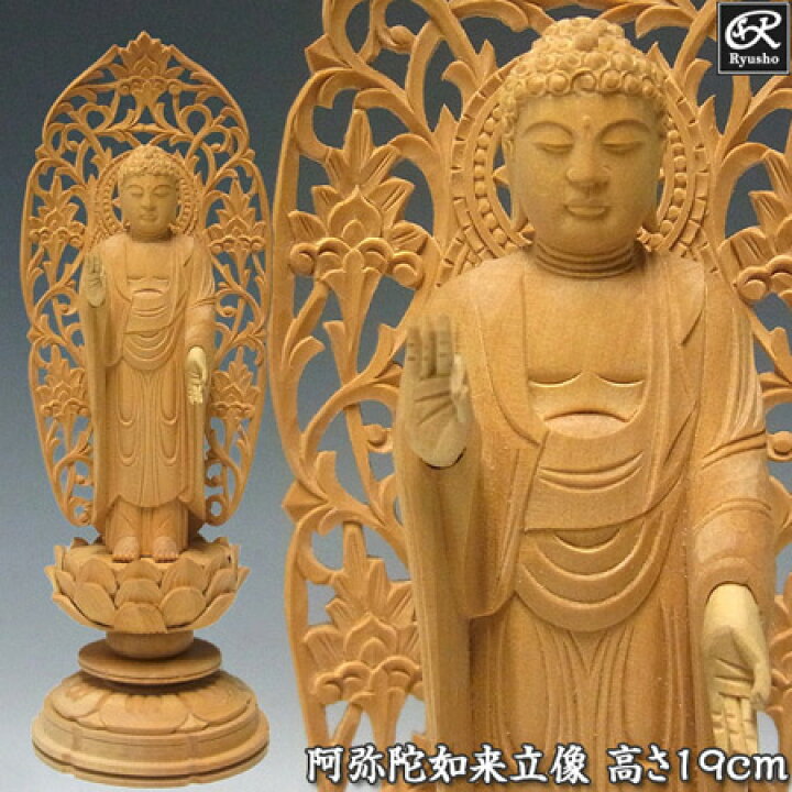 楽天市場】木彫り 仏像 阿弥陀如来 立像 高さ19cm 柘植製 [Ryusho 