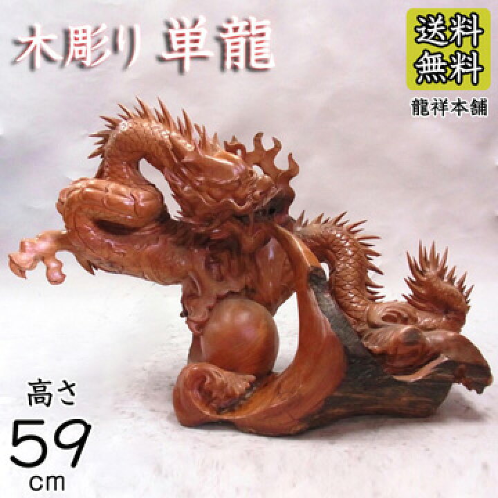 楽天市場】花梨 木彫りの単龍 高さ59cm 木彫り 龍 竜 木彫りの龍 置物 