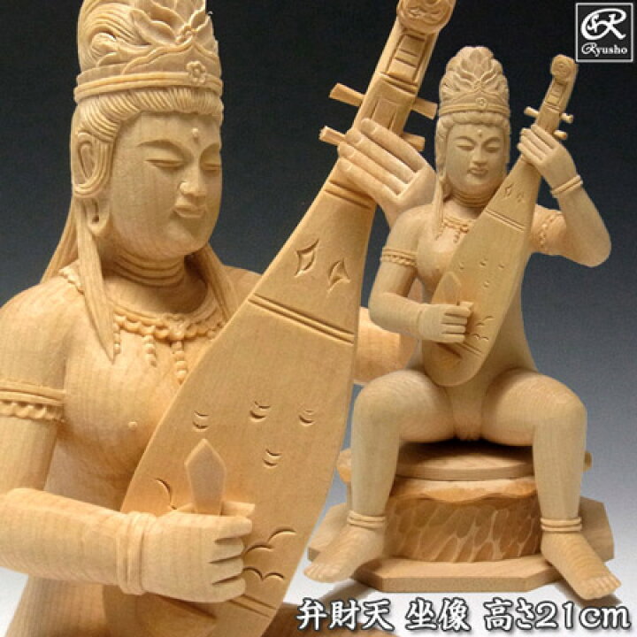 楽天市場】木彫り 仏像 弁財天(弁才天) 高さ21cm 桧製 [Ryusho] : 龍祥本舗