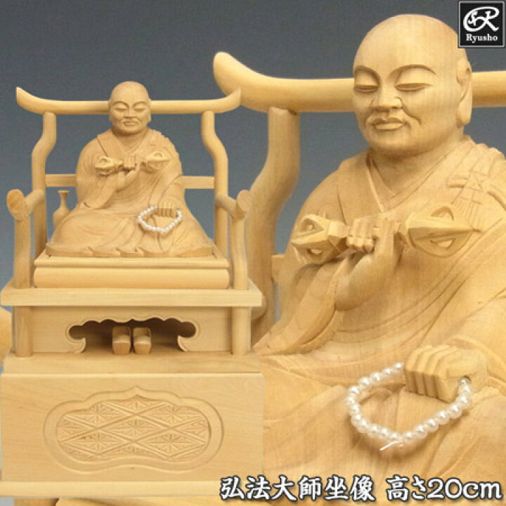 楽天市場】木彫り 仏像 弘法大師 空海像 高さ20cm 柘植製 [Ryusho 