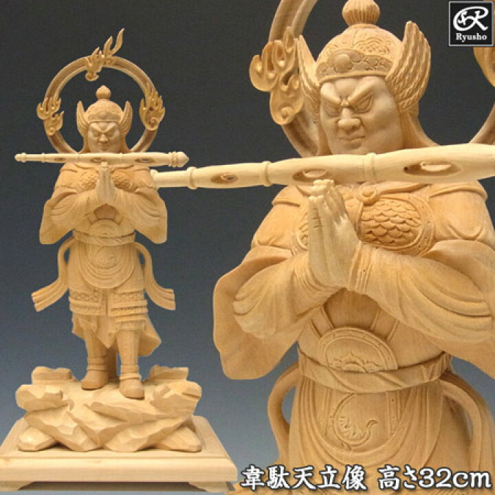 楽天市場】木彫り 仏像 韋駄天 立像 高さ32cm 榧製 [Ryusho] : 龍祥本舗