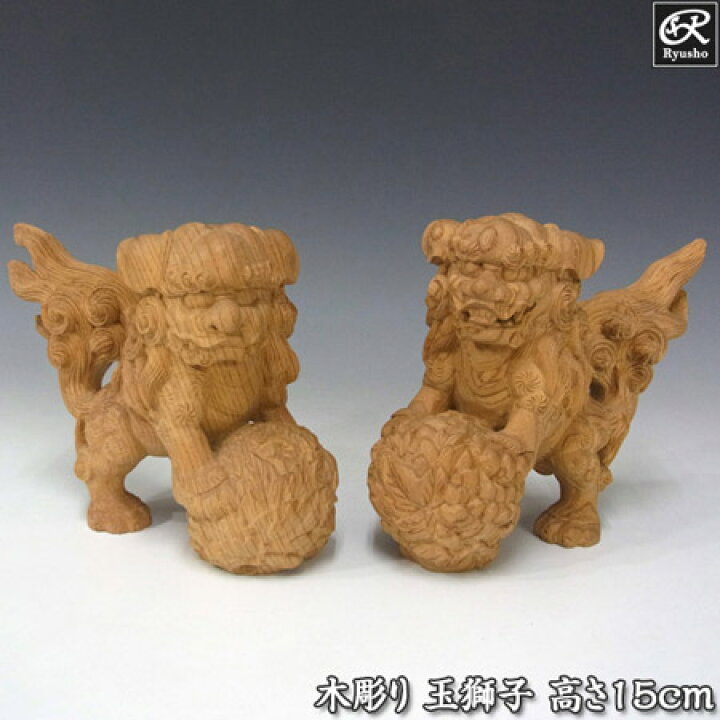 楽天市場】国産欅 玉獅子 高さ15cm 木彫り 置物 玉獅子 狛犬 [Ryusho 