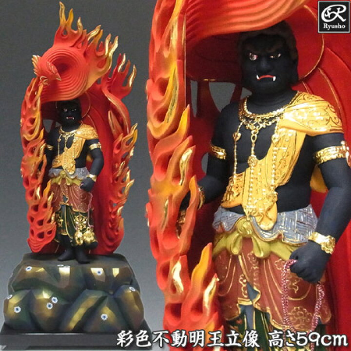 楽天市場】木彫り 仏像 彩色不動明王 立像 高さ59cm 火炎巻光背 桧製  