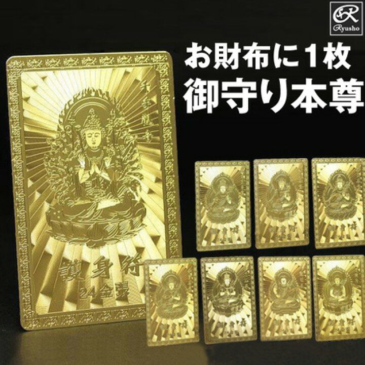 楽天市場】守り本尊護身符 金カード 仏像 仏具 お守り 生まれ年 