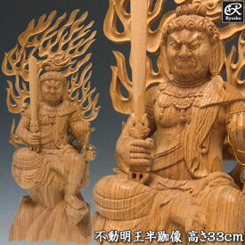 木彫り 仏像 不動明王 半跏像 高さ33cm 欅製 [Ryusho]