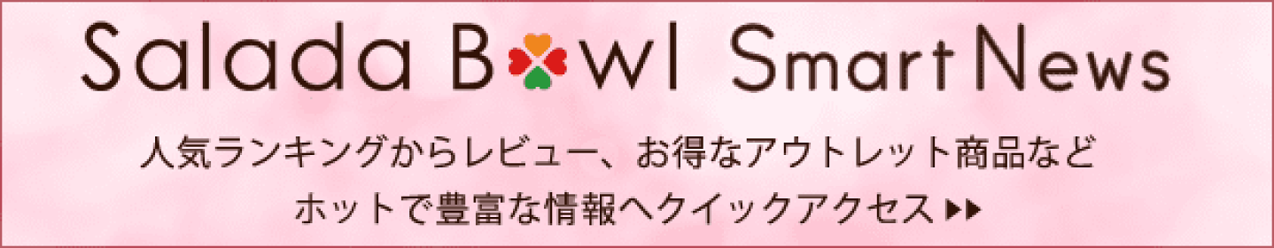 サラダボール スマートニュース