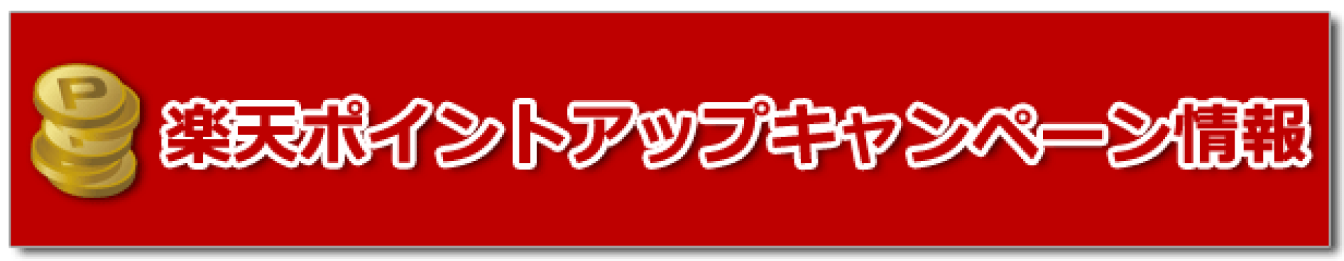 楽天ポイントアップキャンペーン情報