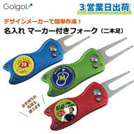 【3営業日出荷 名入れ ゴルフマーカー付きグリーンフォーク】折り畳み式・二本足タイプ スピード納品 名…