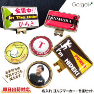 【即日出荷対応 オウンネーム 名入れゴルフマーカー】マーカー・台座セット スピード納品 名前入りギフト…