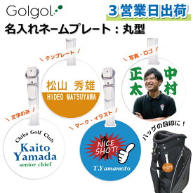 【3営業日出荷対応 ゴルフ ネームプレート：丸型】文字・写真・ロゴにも対応 フルデザインタイプ 名入れ ゴルフタグ　バッグタグ　旅行タグ キャディバッグ　ボストンバッグ 名札 スピード納品 名前入り メール便送料無料