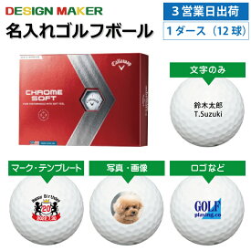 【3営業日出荷対応 オウンネーム 名入れゴルフボール】Callaway キャロウェイ CHROMESOFT クロムソフト ホワイト 2022年モデル 1ダース（12球） スピード納品 名前入りギフト コンペ賞品 景品 ホールインワン 記念品 父の日 還暦祝 退職記念