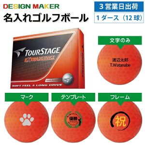 【3営業日出荷対応 オウンネーム 名入れゴルフボール】ブリヂストン ツアーステージ エクストラディスタンス カラーボール オレンジ 1ダース(12球) スピード納品 名前入りギフト コンペ賞品