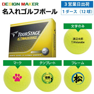 【3営業日出荷対応 オウンネーム 名入れゴルフボール】ブリヂストン ツアーステージ エクストラディスタンス カラーボール イエロー 1ダース(12球) スピード納品 名前入りギフト コンペ賞品