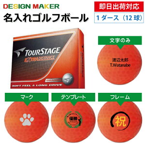 【即日出荷対応 オウンネーム 名入れゴルフボール】ブリヂストン ツアーステージ エクストラディスタンス 1ダース(12球) カラーボール オレンジ スピード納品 名前入りギフト コンペ賞品 景