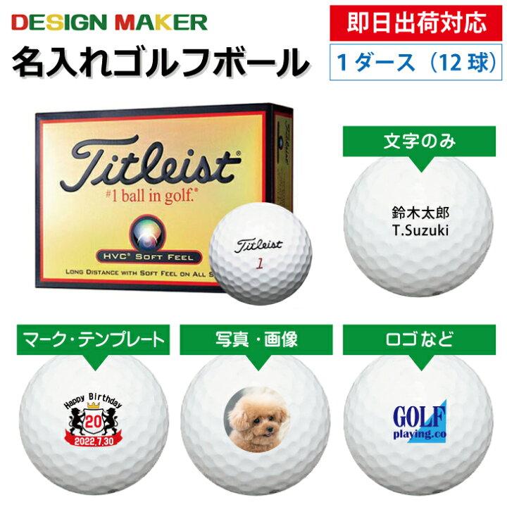 【即日出荷対応 オウンネーム 名入れゴルフボール】タイトリスト Titleast HVC 黒箱 ソフト フィール ホワイト1ダース(12球) スピード納品 名前入りギフト コンペ賞品 景品 ホールインワン 記念品 父の日 還暦祝 退職記念 名入れボールゴルフギフトゴルゴル タイトリスト PRO V1 1ダース+マーカー付き