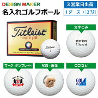 【3営業日出荷対応 オウンネーム 名入れゴルフボール】タイトリスト Titleast HVC 黒箱 ソフト フィール …