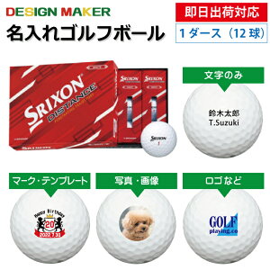 【即日出荷対応 オウンネーム 名入れゴルフボール】ダンロップ スリクソン ディスタンス SRIXON DISTANCE 2022年モデル ホワイト 1ダース(12球) スピード納品 名前入りギフト コンペ賞品 景品