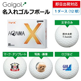 【即日出荷対応 オウンネーム 名入れゴルフボール】本間ゴルフ TW-X 2024年モデル ホワイト 1ダース（12球） スピード納品 名前入りギフト コンペ賞品 景品 ホールインワン 記念品 父の日 還暦祝 退職記念