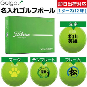 �y�����o�בΉ� ������S���t�{�[���z�^�C�g���X�g �x���V�e�B/Titleist VELOCITY 2026�N �O���[�� �� �J���[�{�[�� 1�_�[�X(12��)�a���� �M�t�g ���̓� �v���[���g �I�E���l�[�� �I���l�[�� ���O��