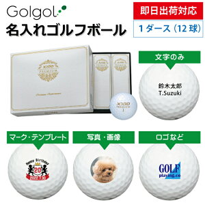 【即日出荷対応 オウンネーム 名入れゴルフボール】XXIO ゼクシオプレミアム 2024年モデル ロイヤルゴールド 1ダース(12球) スピード納品 名前入りギフト コンペ賞品 景品 ホールインワン