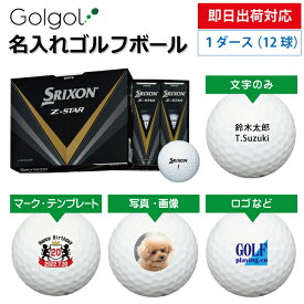 【即日出荷対応 オウンネーム 名入れゴルフボール】SRIXON スリクソン Z-STAR 2023年モデル ホワイト 1ダース（12球） スピード納品 名前入りギフト コンペ賞品 景品 ホールインワン 記念品 父の日 還暦祝 退職記念