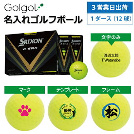 【3営業日出荷対応 オウンネーム 名入れゴルフボール】SRIXON スリクソン Z-STAR 2023年モデル パッションイエロー 1ダース（12球） スピード納品 名前入りギフト コンペ賞品 景品 ホールインワン 記念品 父の日 還暦祝 退職記念