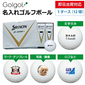 【即日出荷対応 オウンネーム 名入れゴルフボール】SRIXON スリクソン Z-STAR ダイヤモンド 2023年モデル ホワイト 1ダース（12球） スピード納品 名前入りギフト コンペ賞品 景品 ホールインワン 記念品 父の日 還暦祝 退職記念