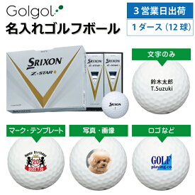 【3営業日出荷対応 オウンネーム 名入れゴルフボール】SRIXON スリクソン Z-STAR ダイヤモンド 2023年モデル ホワイト 1ダース（12球） スピード納品 名前入りギフト コンペ賞品 景品 ホールインワン 記念品 父の日 還暦祝 退職記念