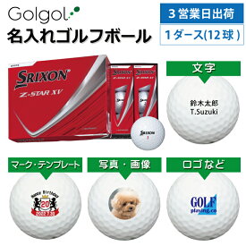 【3営業日出荷 オウンネーム 名入れゴルフボール】ダンロップ SRIXON スリクソン Z-STAR XV 2025年モデル ホワイト 1ダース(12球) スピード納品 名前入りギフト コンペ賞品 景品 ホールインワン 記念品 父の日 還暦祝 退職記念