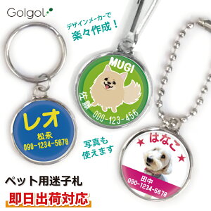 【即日出荷対応 名入れ ペット用迷子札:丸型】犬・猫用 ネコ イヌ 名札 首輪用ネームタグ スピード納品 名前入り 画像・写真印刷対応 ギフトラッピング無料 メール便送料無料