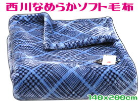 送料無料西川やわらか2枚合わせ毛布ブルー 140x200cmシングル 合わせ毛布幾何柄 光沢 すべすべなめらかタッチ