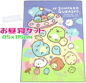 【レターパック便利用で送料無料】すみっコぐらしお昼寝タオルケット 85x115cmふしぎなお友達 ブルーグリーン 幼稚園 保育園 託児所SG3112 午睡 お昼ね タオルケット サマーケット キャラクター サンエックス コットン パイル 夏掛け 子供
