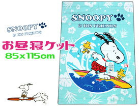 【レターパック便利用で送料無料】スヌーピー お昼寝タオルケット 85x115cmサーフィン ブルー幼稚園・保育園・託児所 SN319 午睡用 パイル コットン100 キャラクター かわいい 吸水 吸湿