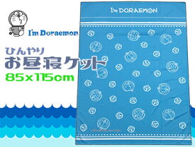 【レタ−パック便で送料無料】ドラえもん お昼寝ケット接触冷感 85x115cmひんやりフェイスブルー キャラクタージュニア・子供保育園の午睡用 洗える