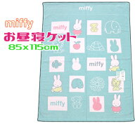 【レタ−パック便で送料無料】ミッフィー お昼寝ケット 85x115cm カームルグリーン キャラクター ジュニ…