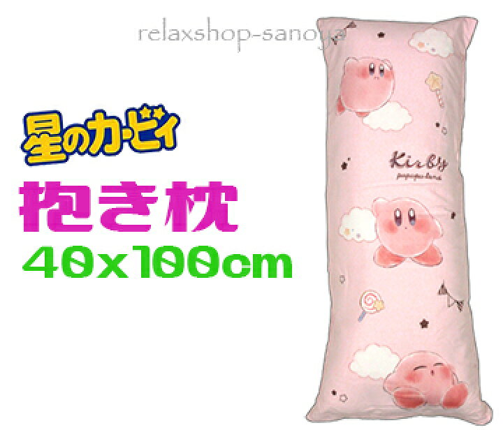 楽天市場】星のカービィ 抱き枕 ピンク 40x100cm ロングクッション 