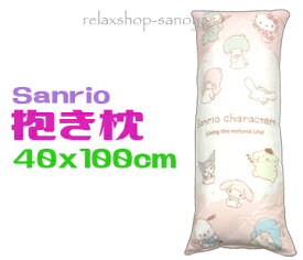 サンリオ 抱き枕ピンク 40x100cm ロングクッションだきまくら キャラクター かわいい ハローキティ 睡眠 寝具 安心感 横向き 足枕 リラックス 精神安定 くつろぎ マイメロ ポチャッコ ポムポムプリン シナモロール クロミ 腰痛 肩こり サポート ストレス