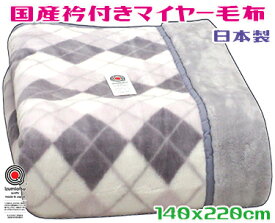 国産衿付マイヤー毛布グレー 140x220cm長身用 合わせ毛布ギンガムチェック