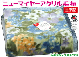 送料無料国産アクリル毛布ニューマイヤー 140x200cmブルー シングル日本製