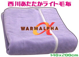 送料無料西川産業国産あたたかニューマイヤー毛布ウォームα 140x200cmブランド　シングル日本製 ムジカラー パープル保温力 蒸れない 滑りにくい