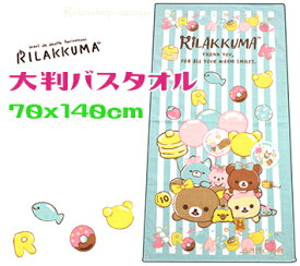 【定形外郵便で送料無料】リラックマ大判バスタオル 70x140cmにこにこハッピー ブルー綿100％　キャラクターレジャータオル　ビーチタオル