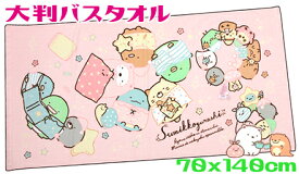 【定形外郵便で送料無料】すみっコぐらし大判バスタオル 70x140cmおとまりかい ピンク綿100％ キャラクター