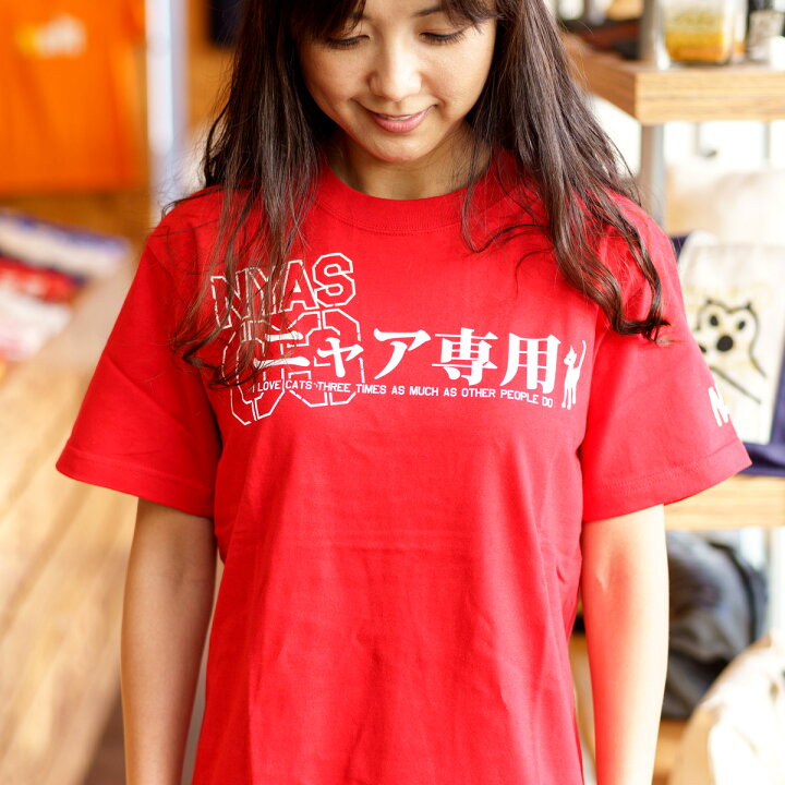 楽天市場 本日24時マデ 全品p5倍 猫 ねこ おもしろ かわいい Tシャツ ニャア専用 レッド ネコ 猫柄 猫雑貨 メンズ レディース 半袖 おもしろtシャツ おしゃれ ペアルック プレゼント 大きいサイズ メール便 Scopy スコーピー