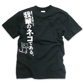 【 6/4 20:00～ 2H限定 クーポンで最大50%OFF 】 猫 ねこ おもしろ かわいい Tシャツ 我輩のネコ ( ブラック ) | ネコ 猫柄 猫雑貨 | メンズ レディース 半袖 | おしゃれ ペアルック プレゼント | 大きいサイズ 【メール便】 SCOPY / スコーピー