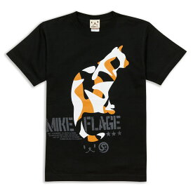 【 4/25限定 ★ 2人に1人最大100%ポイントバック 】 猫 ねこ おもしろ かわいい Tシャツ MIKE-FLAGE ( ブラック ) | ネコ 猫柄 猫雑貨 | メンズ レディース 半袖 | おしゃれ ペアルック プレゼント | 大きいサイズ 【メール便】 SCOPY / スコーピー