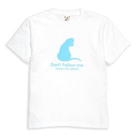 【 4/25限定 ★ 2人に1人最大100%ポイントバック 】 猫 ねこ おもしろ かわいい Tシャツ Don't Follow me ( ホワイト ) | ネコ 猫柄 猫雑貨 | メンズ レディース 半袖 | おしゃれ ペアルック プレゼント | 大きいサイズ 【メール便】 SCOPY / スコーピー