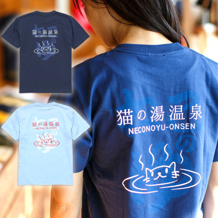 楽天市場 本日24時マデ 全品p5倍 猫 ねこ おもしろ かわいい Tシャツ 猫の湯温泉 アイイロ ネコ 猫柄 猫雑貨 メンズ レディース 半袖 おしゃれ ペアルック プレゼント 大きいサイズ メール便 Scopy スコーピー