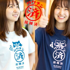 【 4/25限定 ★ 2人に1人最大100%ポイントバック 】 猫 ねこ おもしろ かわいい Tシャツ ワクチン接種済み | ネコ 猫柄 猫雑貨 | メンズ レディース 半袖 | おしゃれ 親子 ペアルック プレゼント | 大きいサイズ 【メール便】 SCOPY / スコーピー