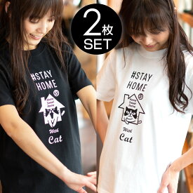 【 本日24時まで 全品P5倍 ＆ 5%OFFクーポン 】 猫 ねこ おもしろ かわいい Tシャツ STAYHOME (2枚セット) | ネコ 猫柄 猫雑貨 | メンズ レディース 半袖 | おしゃれ 親子 ペアルック プレゼント