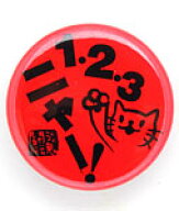 【 本日24時まで 最大P6倍 ＆ 全品5%OFFクーポン 】 猫 ねこ おもしろ かわいい 缶バッチ 123ニャー！ | …